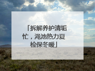拆解养护清垢忙，渑池热力夏检保冬暖